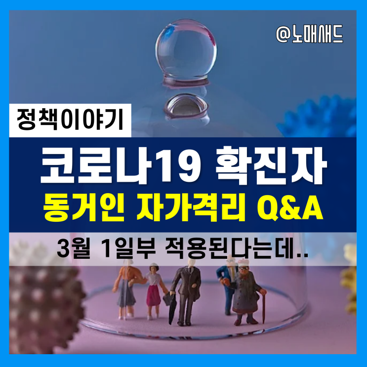 코로나 확진자 가족 및 동거인 자가격리 해제! PCR 검사는? 행동요령및 생활수칙은? 코로나 확진자 가족 및 동거인 자가격리 해제! PCR 검사는? 행동요령및 생활수칙은?
