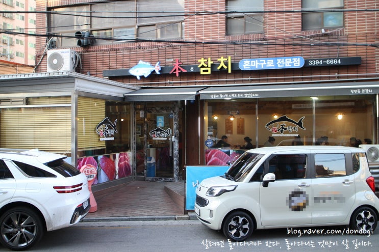  장안동 참치 본참치 - 3차 접종 후 원기회복