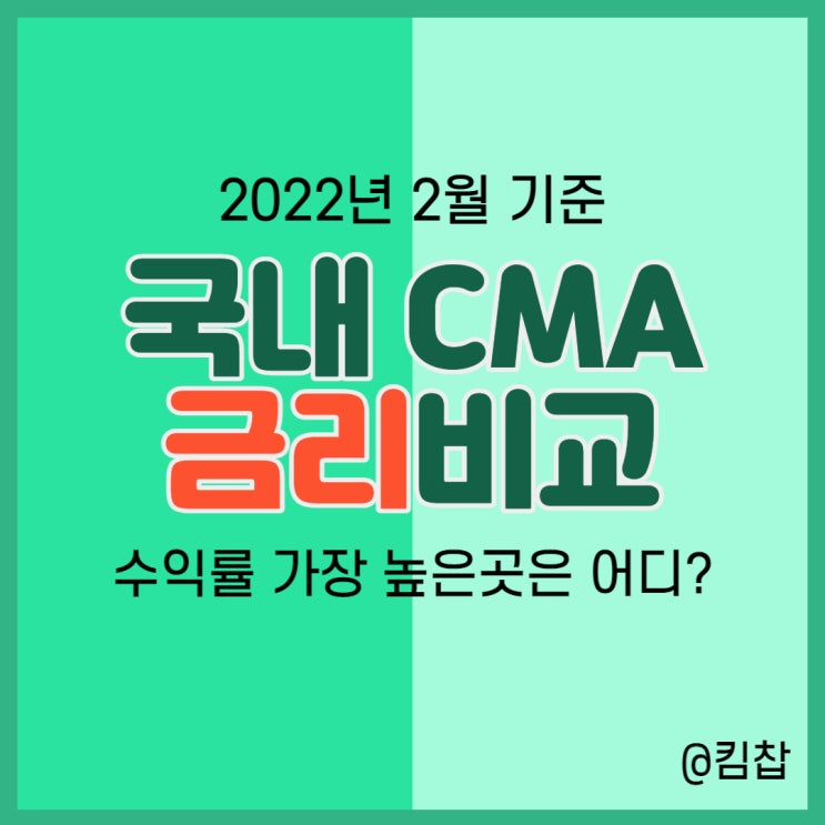  CMA 금리비교 2022년 2월기준:: 괜찮은 CMA통장 있을까?