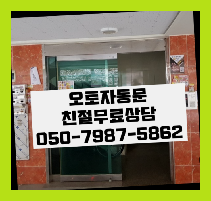 옥련동 빌라자동문이전 자동문수리/설치/AS 다이써~