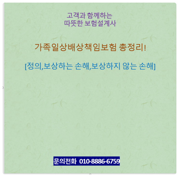  가족일상배상책임보험 총정리! [정의,보상하는 손해,보상하지 않는 손해]