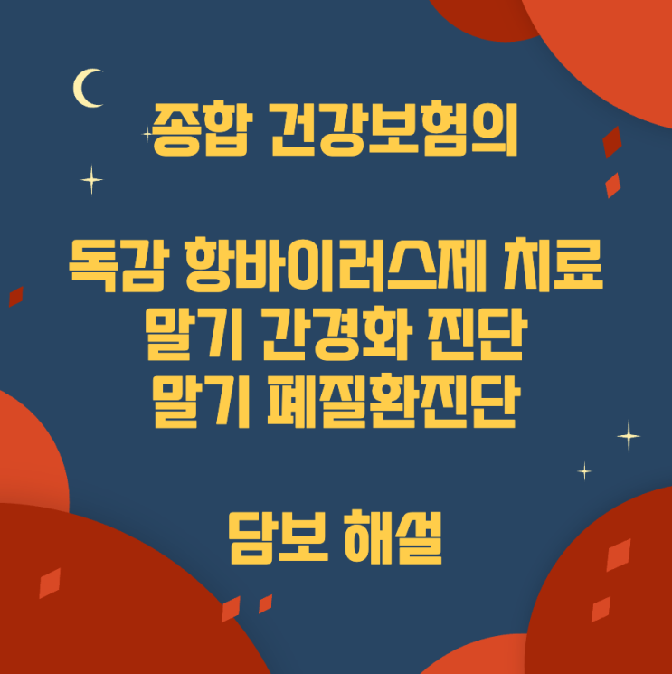  종합 건강보험의 독감 항바이러스제 치료, 말기 간경화 진단, 말기 폐질환진단 담보 해설