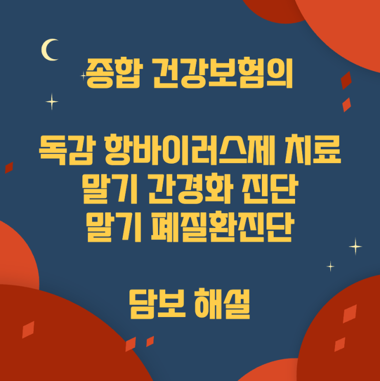 종합 건강보험의 독감 항바이러스제 치료, 말기 간경화 진단, 말기 폐질환진단 담보 해설