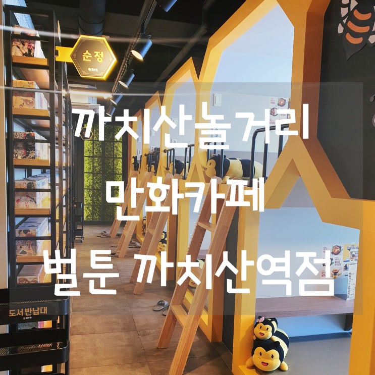  까치산놀거리 벌툰 까치산역점 만화카페 우리만의 아지트 같아요~!