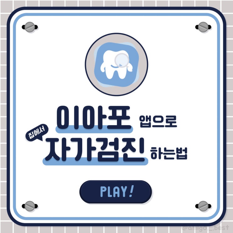  [대외활동] 이아포 앱으로 집에서 자가검진하는 법