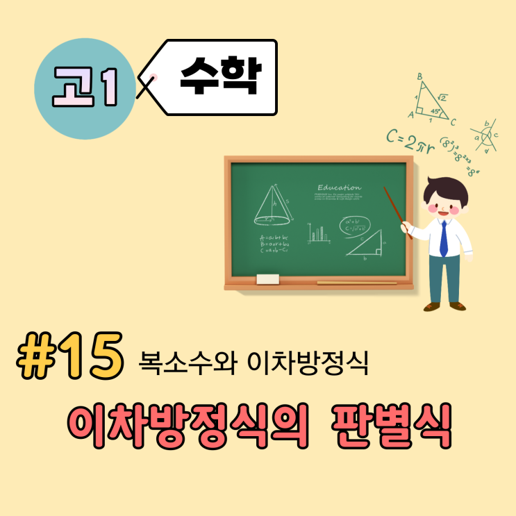 [고1] 수학 개념 정리 (15강) - 이차방정식의 판별식 D, 실근과 허근 구별하기