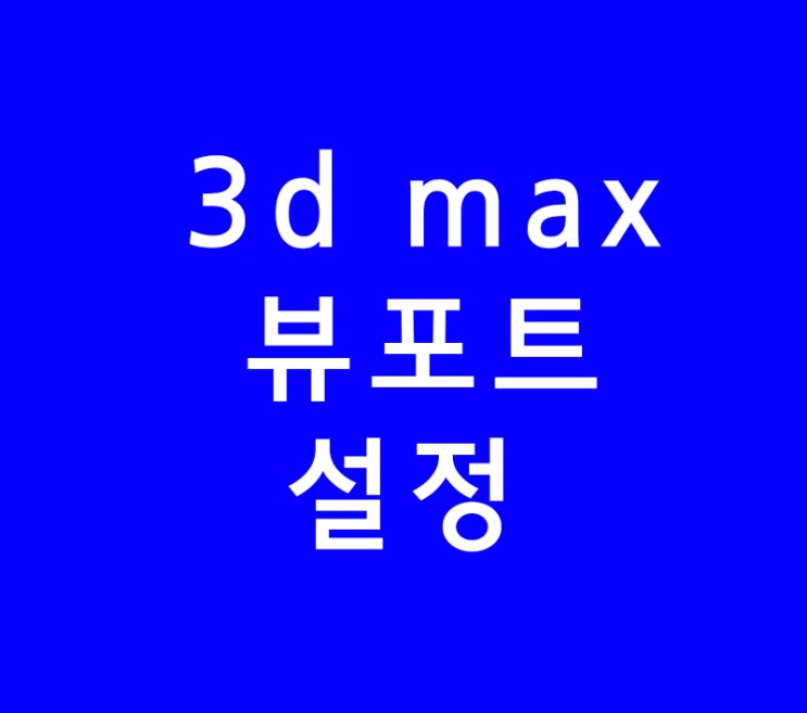 3d max 뷰포트설정