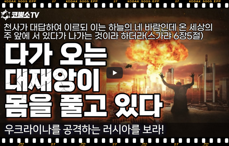  서울김포영광교회 박영민목사 코뿔소TV | 우크라이나를 공격하는 러시아를 보라, 엄청난 재앙이 몸을 풀고 있다 (에스겔 38장-39장 강론) | 서울김포영광교회  온라인 주일저녁예배
