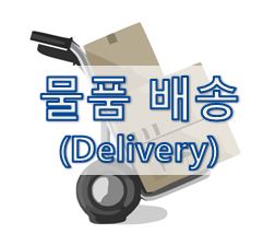 09. [영어 이메일] 물품 배송 (Delivery)