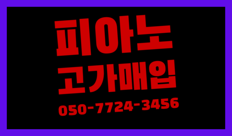  상계10동 스타인웨이업라이트피아노 ? 서울/경기도/인천 피아노 고가매입/매매 약속 인생템