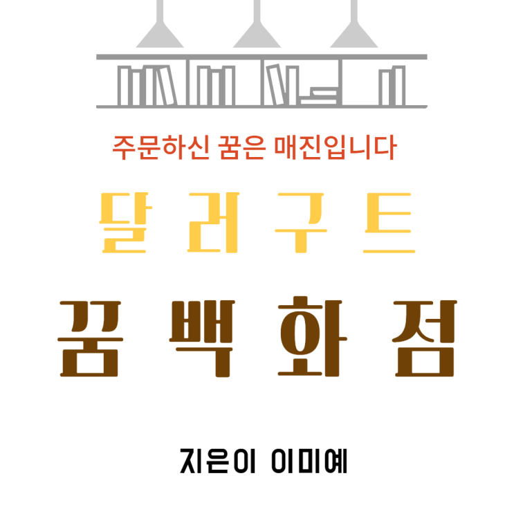  『 달러구트 꿈 백화점 』 주문하신 꿈은 매진입니다. 이미예 장편소설