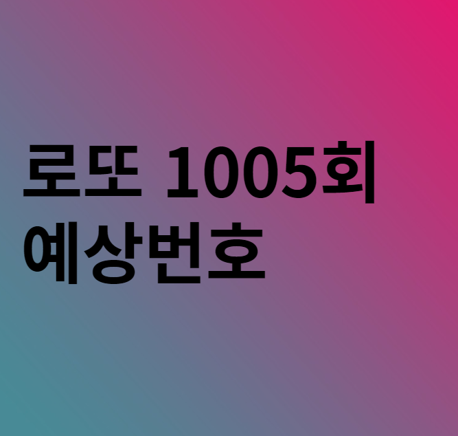  로또 1005회 예상번호 분석 이야기