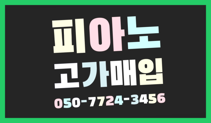  동패동 야마하U3 ? 서울/경기도/인천 피아노 고가매입/매매 약속 끝판왕!