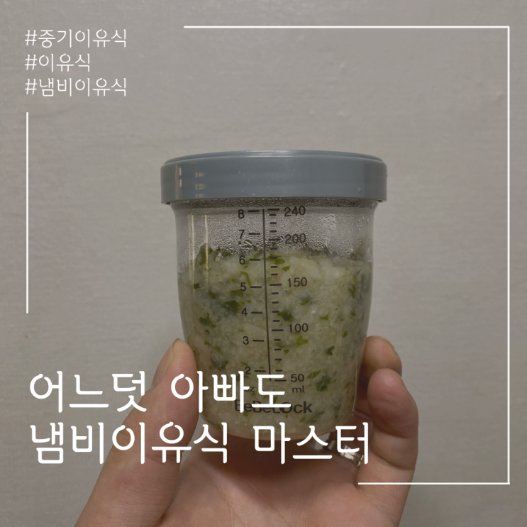  중기이유식 냄비이유식 초간단 레서피/레시피