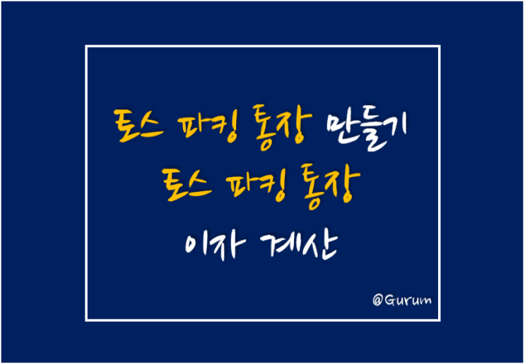  토스 뱅크 파킹 통장을 만들어보자, 토스 뱅크 파킹 통장 이자 계산