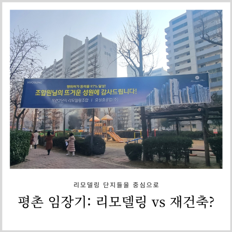 1기 신도시 평촌 임장기: 리모델링 VS 재건축? 1기 신도시 평촌 임장기: 리모델링 VS 재건축?