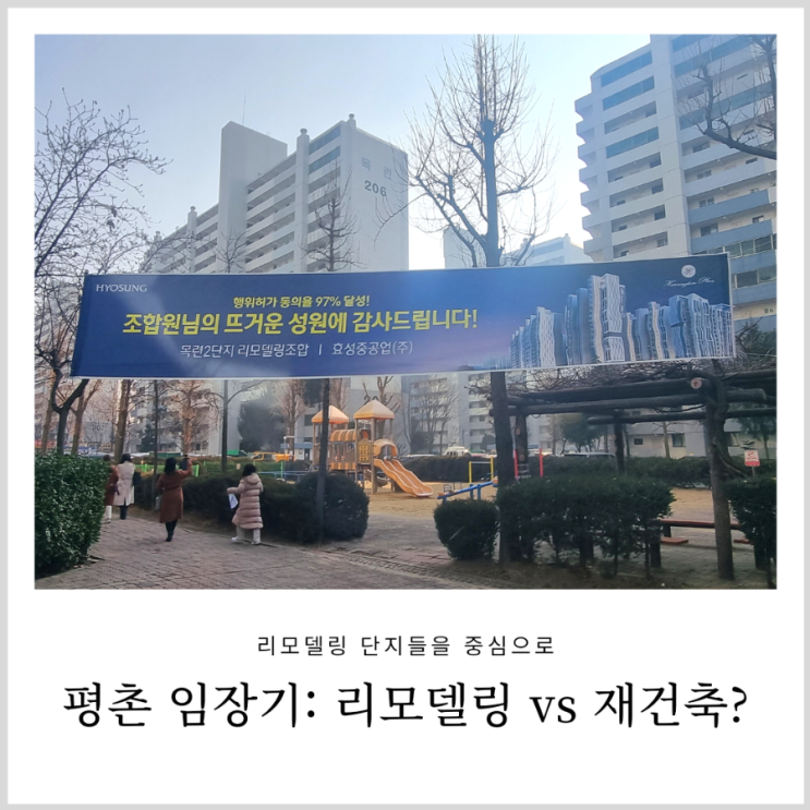 1기 신도시 평촌 임장기: 리모델링 VS 재건축?