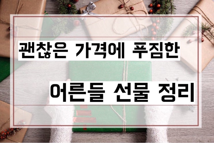  홍삼, 한우부터, 에이솝 바디세트까지 저렴하고 가성비 좋았던 선물 정리, 후회편