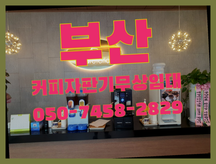  모라3동 원두커피자판기 무상임대/렌탈/대여 올커벤 합리적인 선택!