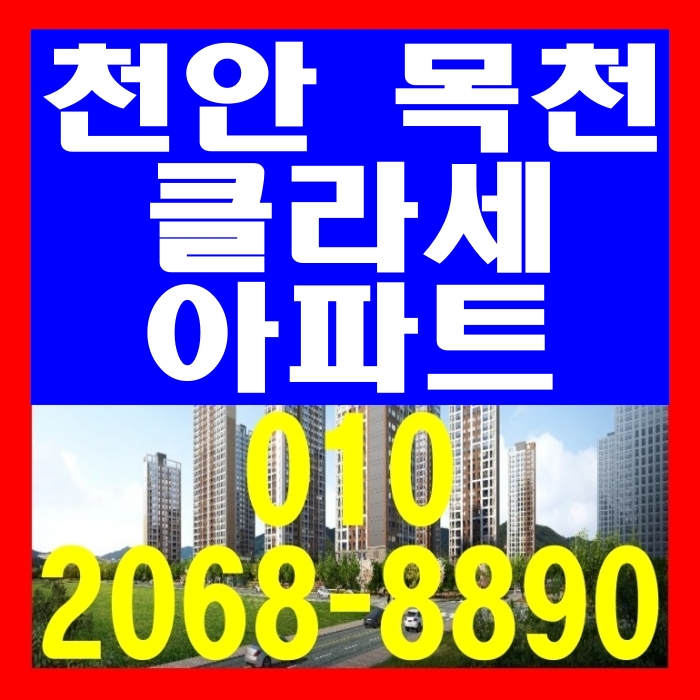 천안 목천 클라세 아파트 공급 정보