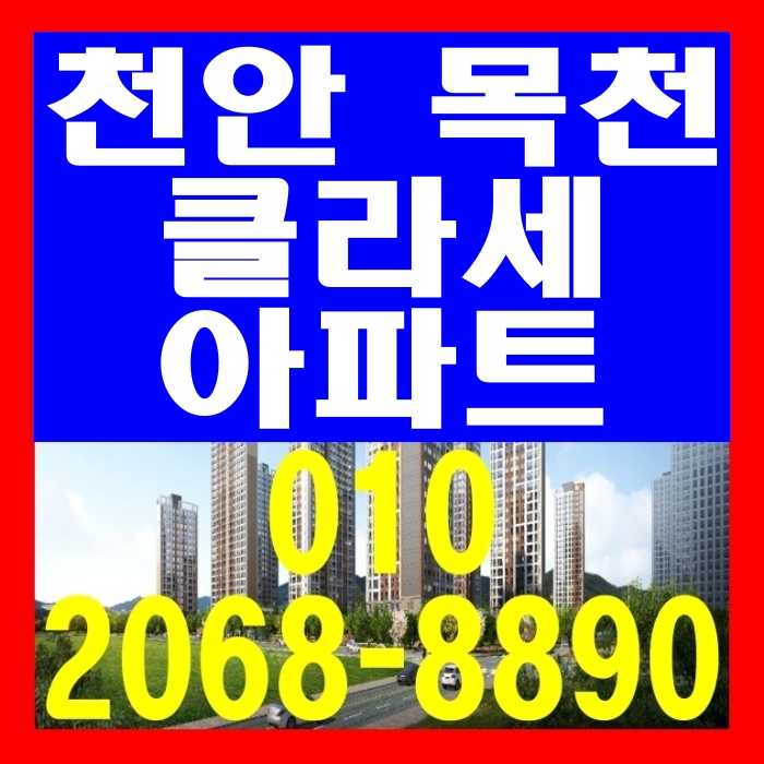  천안 목천 클라세 아파트 공급 정보