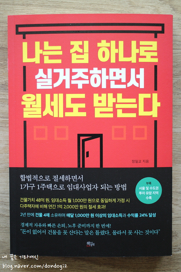  나는 집 하나로 실거주하면서 월세도 받는다 - 정일교, 부동산책