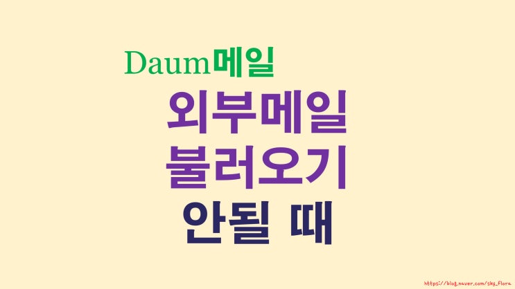  ERR Authentication failed 외부메일 불러오기 오류 해결(다음, 네이트)