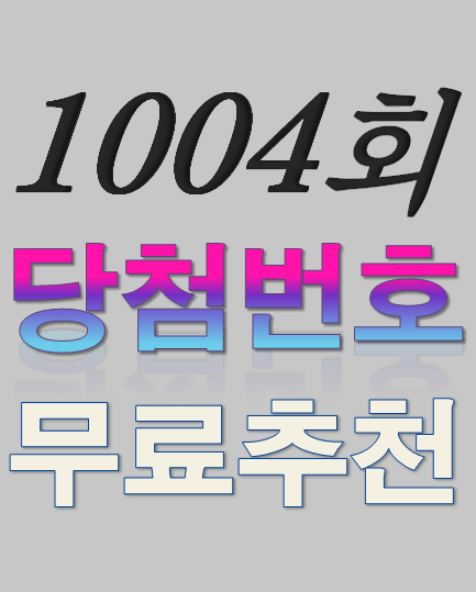  [1004회 2월 26일] 로또복권 당첨번호 조회 1등 당첨지역 판매점
