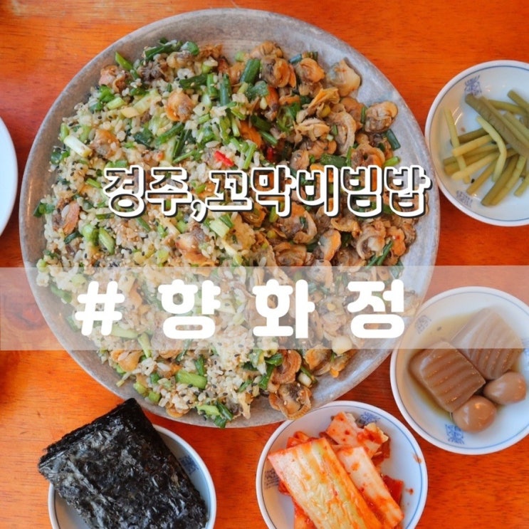  경주 향화정/ 황리단길맛집 경주맛집 꼬막비빔밥 추천