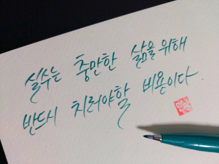  [1일 1캘리그라피] 소피아 로렌 명언 1