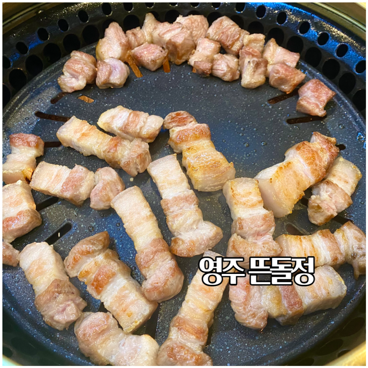  영주 맛집 뜬돌정 구워주는 삼겹살이 대박인 가흥동 고기집 추천