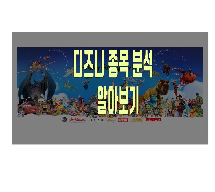 디즈니 어셈블! 디즈니 종목분석