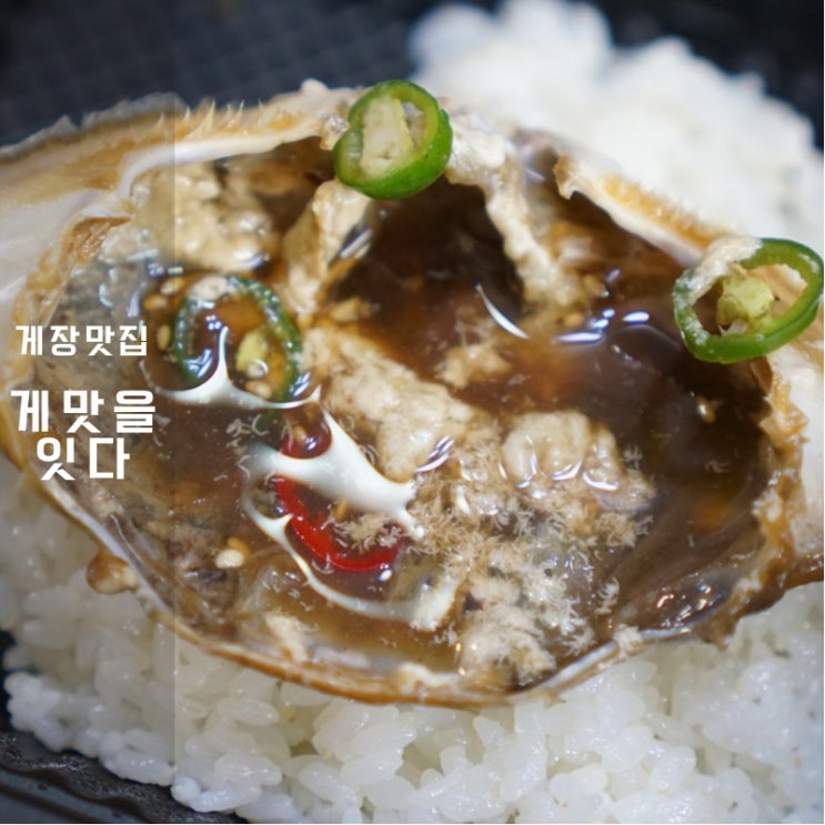  동탄 간장게장 맛집 게맛을 잇다 후기 이제 여수 서해 안 가도 될 듯
