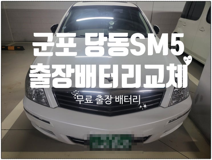  군포 당동 SM5 자동차 출장 배터리 교체 잘하는 곳 밧데리 산본