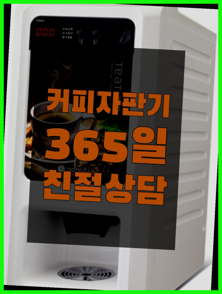 공릉1동 자동커피머신 무상임대/렌탈/대여/판매 서울자판기 꿀팁
