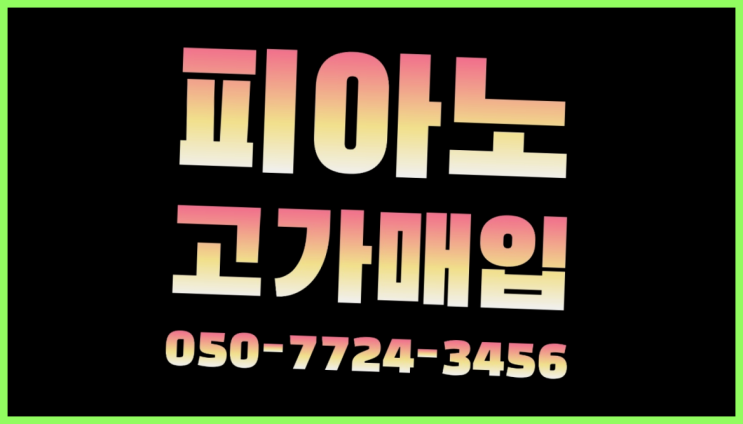 전농1동 피아노운송 ? 서울/경기도/인천 피아노 고가매입/매매 약속  리스트