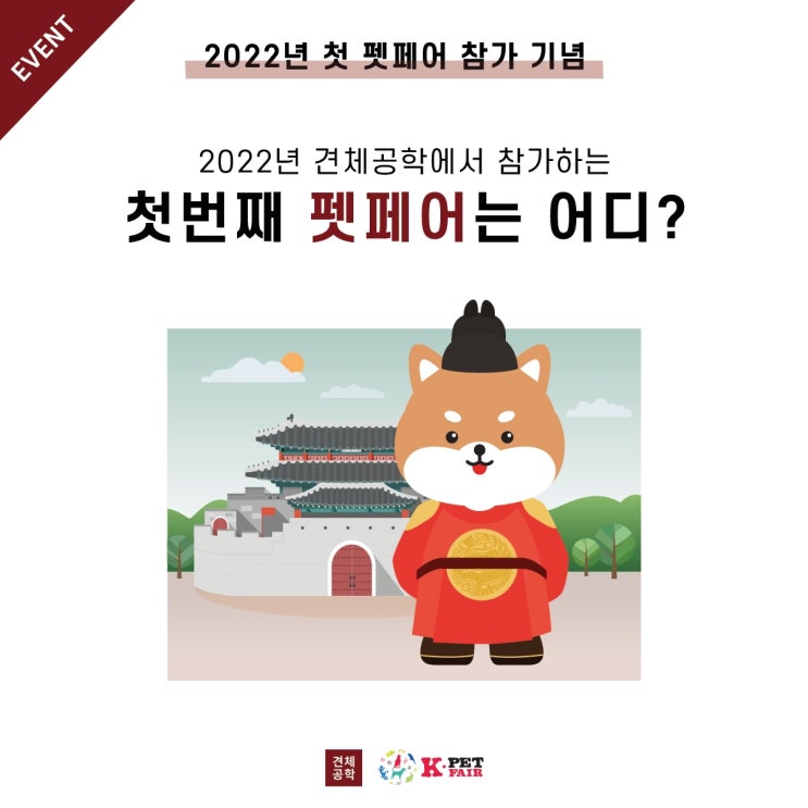  견체공학 2022년 첫번째 박람회는 케이펫페어 수원으로 결정!