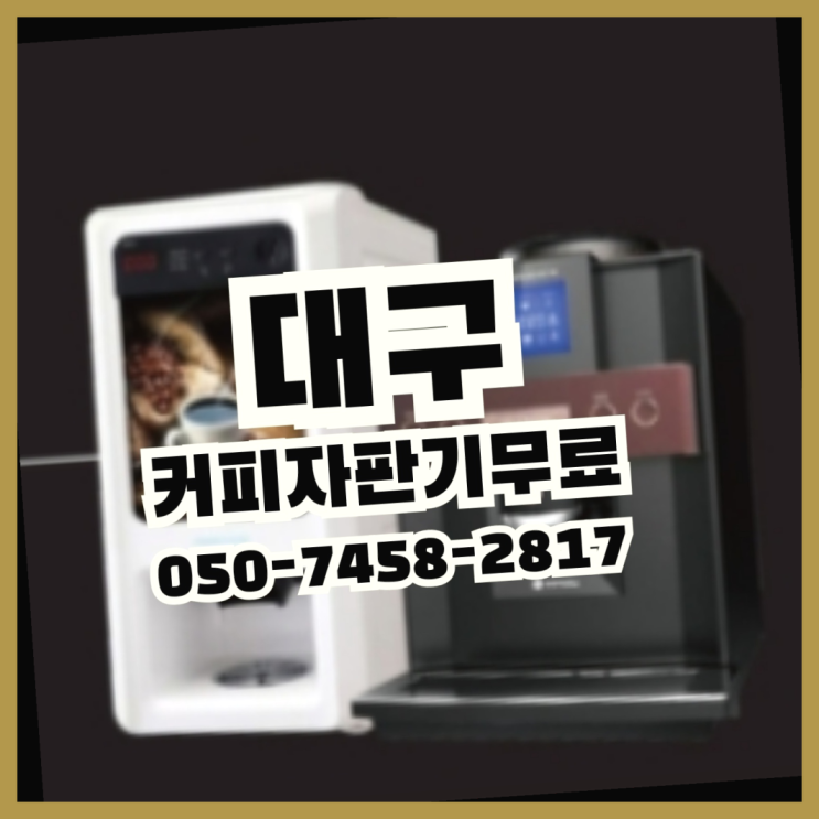  입석동 원두커피렌탈 무상임대/렌탈/대여 올커벤 확인하세요