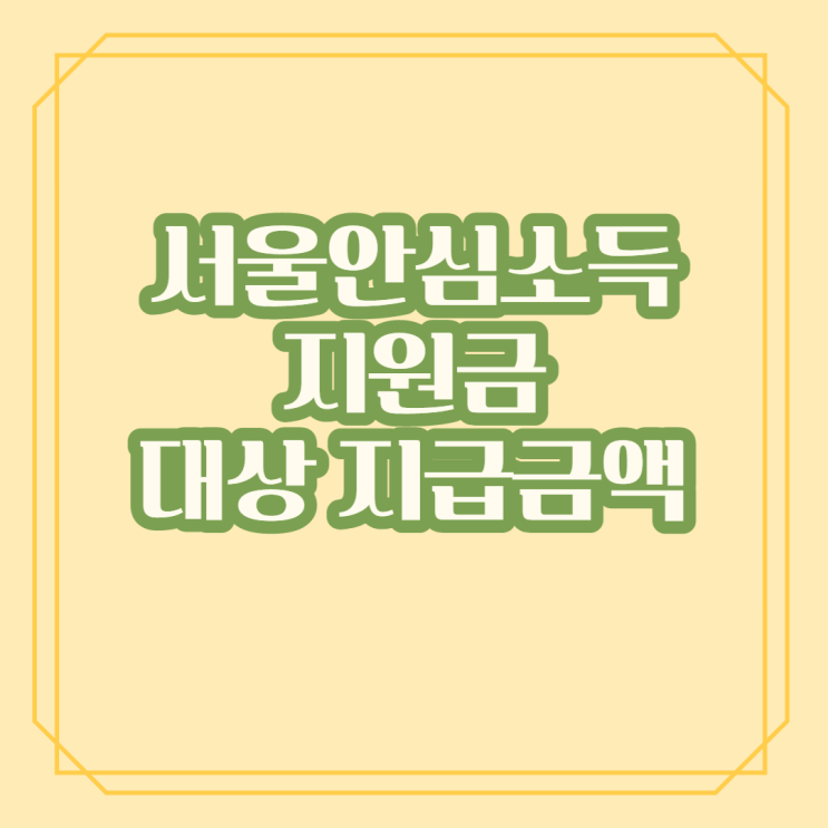  서울 안심 소득 지원금 대상 지급금액 알아보기