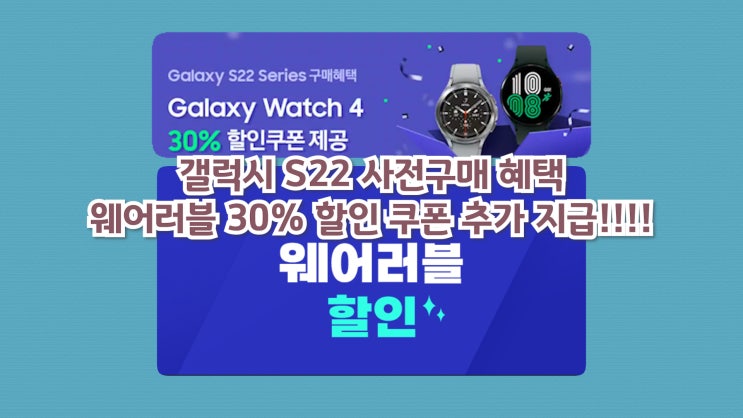  갤럭시 S22 사전구매 혜택 웨어러블 30% 할인쿠폰 추가지급