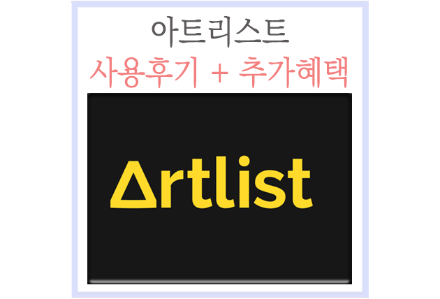 아트리스트(Artlist) 사용하는 진짜 이유 + 추가혜택