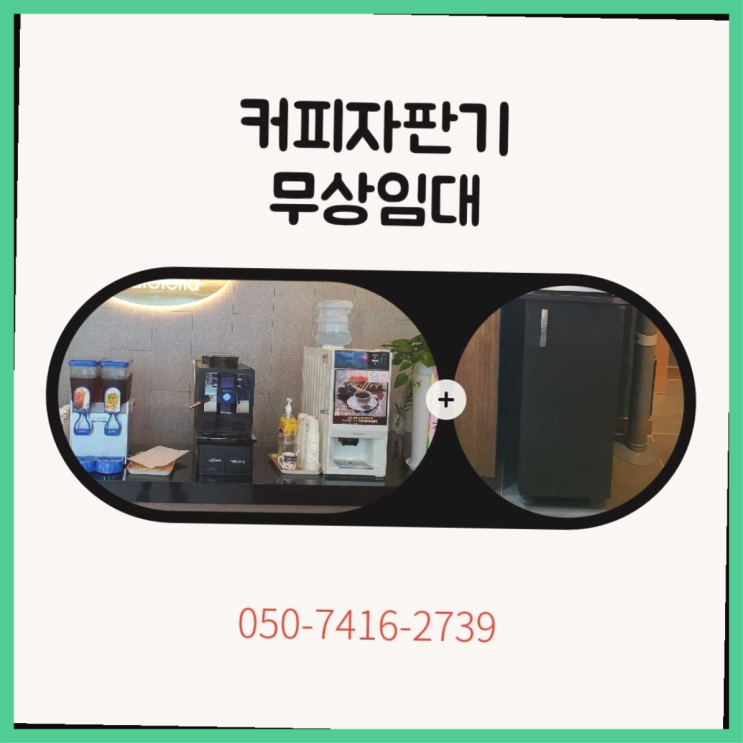 속달동 원두자판기렌탈  무상임대/렌탈/대여/판매 저렴한 올커벤 확인하세요