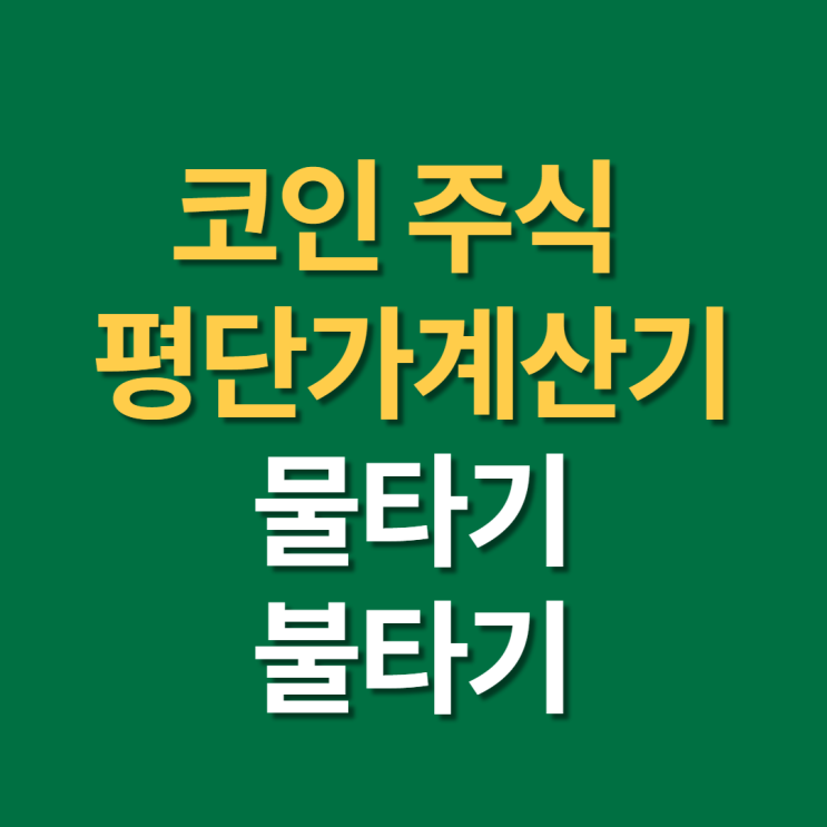  코인 평단가 계산기, 주식 물타기 불타기 계산기 사용법과 TIP
