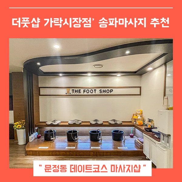  송파마사지 추천 더풋샵 가락시장점 (feat. 문정동 마사지 )