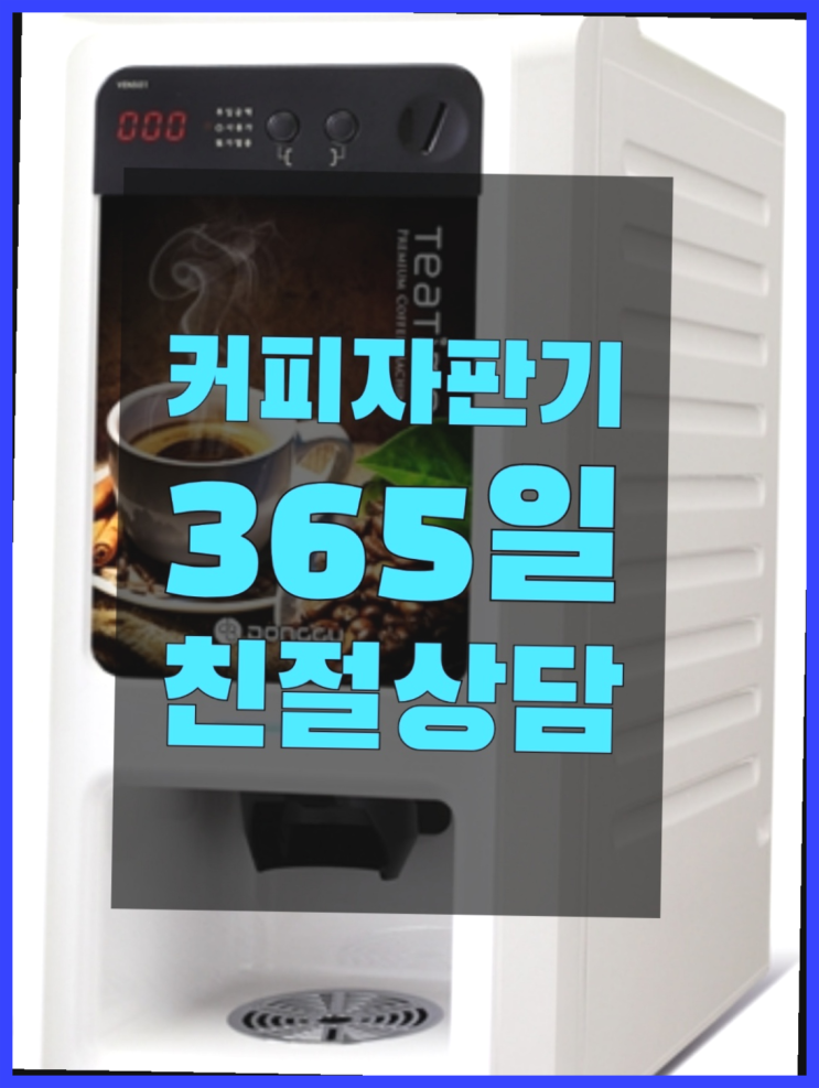  천호동 커피머신대여 무상임대/렌탈/대여/판매 서울자판기 가능합니다