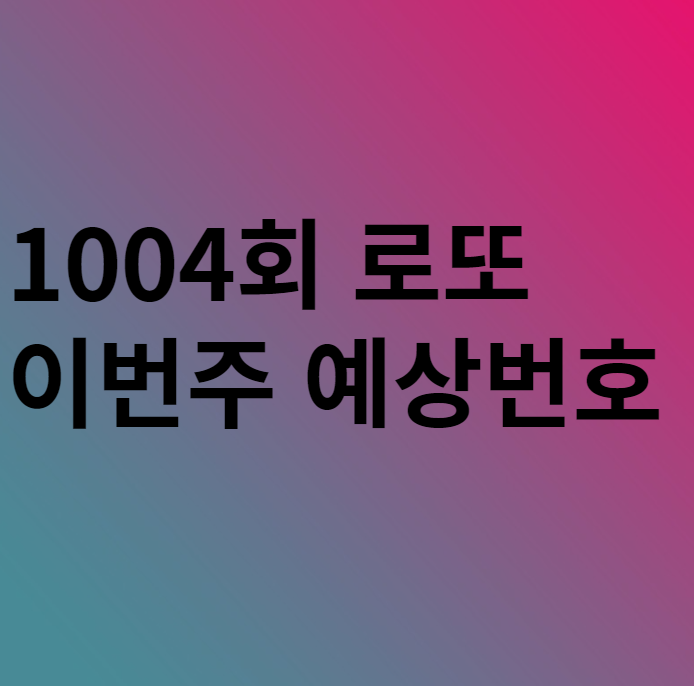  1005회 이번주 로또 예상번호 분석