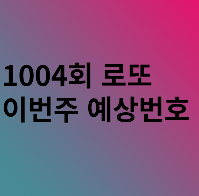 1005회 이번주 로또 예상번호 분석