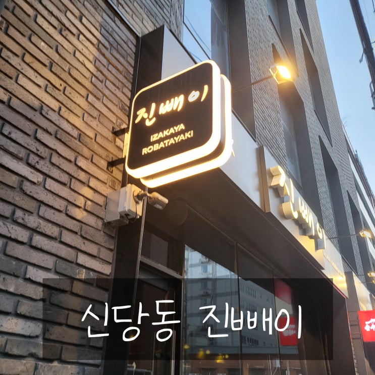  [서울 중구] 가볍게 한잔하기좋은 신당동 술집::진빼이::