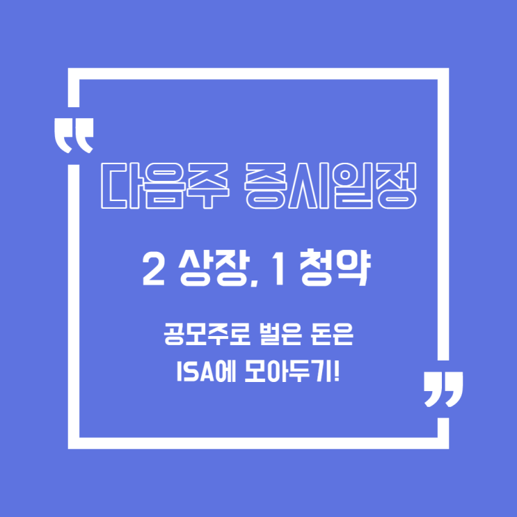  [주식] 3월 첫 주 공모주 일정