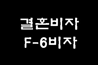  대구 국제결혼 후 F-6 결혼비자 발급받기